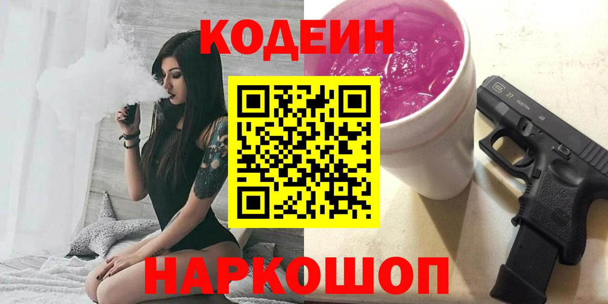 Кодеин Purple Drank  Кодеин напиток Lean (лин)  Кашира  Вход с VPN 